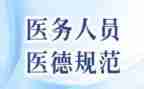 医务人员的医德医风自我评价5篇