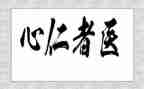 在医德评价中自我评价7篇