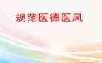 医务人员自我评价医德医风7篇