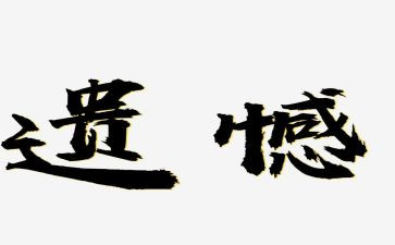 真遗憾作文600字精选7篇