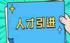 教育引才工作计划推荐7篇