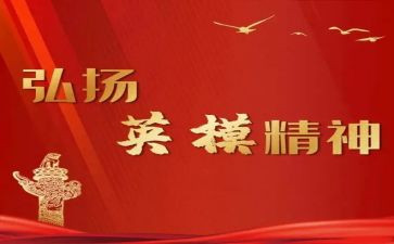对英模学习的心得体会6篇