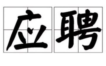 医院应聘自我介绍简短8篇