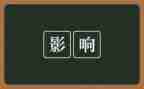 影响我作文500字8篇