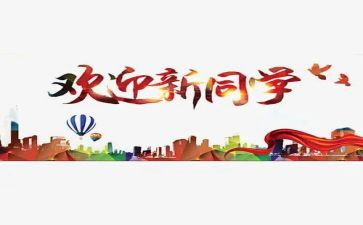 迎新员工活动方案5篇