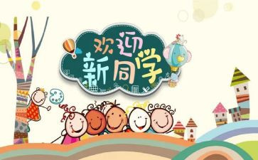 开学迎新活动策划6篇