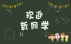 学校工会迎新活动方案5篇