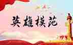 为英雄而歌作文通用5篇
