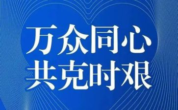 疫情演讲稿演讲稿最新6篇