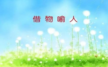 以物喻人的作文优质6篇