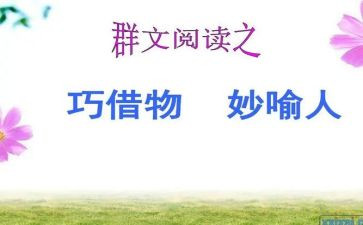 以物喻人的作文500字作文6篇