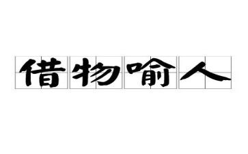 以物喻人的作文通用8篇
