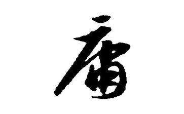 《中庸》的心得体会5篇