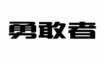 勇气作文优秀8篇
