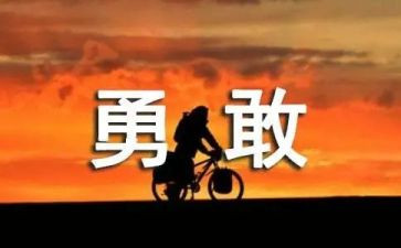 勇气的作文600字优秀5篇