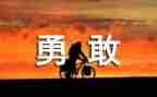 勇气的作文600字优秀5篇