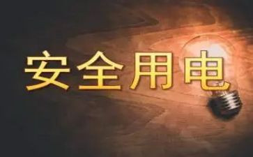 幼儿园小班用电安全教案5篇
