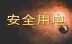 幼儿园小班用电安全教案5篇