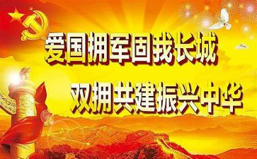 拥军拥属工作计划6篇