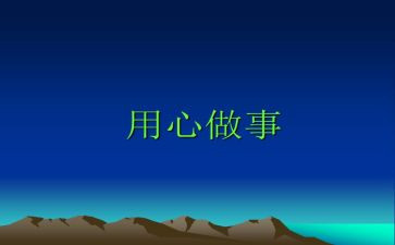试用心得体会参考8篇