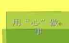 鸿合电子白板使用心得8篇