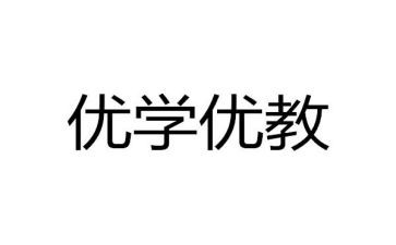 区优教师申请书8篇