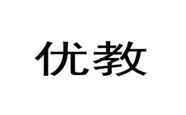 区优教师申请书最新8篇