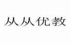 区优教师申请书6篇
