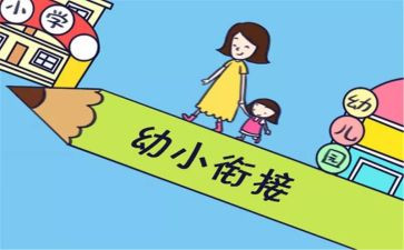 幼儿园幼小衔接工作计划最新6篇