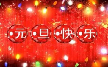 小学迎元旦活动方案6篇