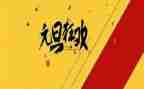 元旦活动的作文6篇