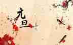 小班元旦节教案8篇