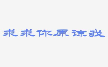 我原谅了作文8篇