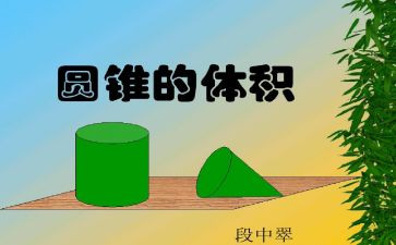认识圆锥教案5篇