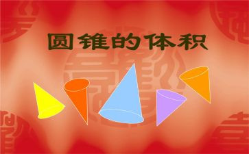 圆锥的认识的教案7篇