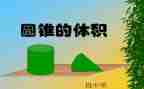 认识圆锥教案5篇