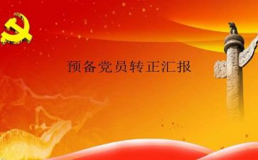 2023年预备党员半年总结7篇