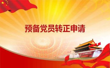 转正申请书预备党员转正申请书优秀6篇