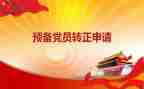 转正申请书预备党员转正申请书优秀6篇