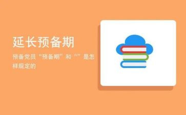 预备期个人总结7篇