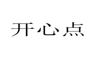 喜悦的事作文8篇