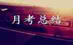 月考总结作文500字8篇