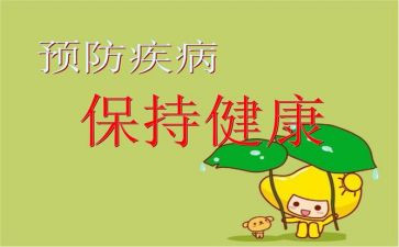 小班传染病预防教案7篇