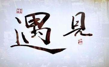 作文遇见600字6篇