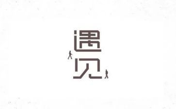 遇见未知的自己读后感通用5篇
