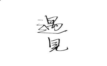 我遇见她作文参考8篇