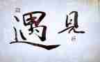 作文遇见600字6篇
