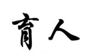 育人的作文参考8篇
