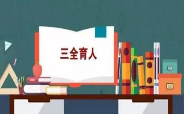 育人的作文8篇
