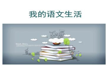 部编六上语文工作计划5篇
